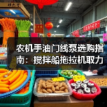 农机手油门线泵选购指南：搅拌船拖拉机取力器适配全解析（图1）
