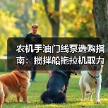 农机手油门线泵选购指南：搅拌船拖拉机取力器适配全解析（图2）