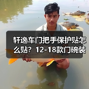 轩逸车门把手保护贴怎么贴？12-18款门碗装饰改装指南（图2）
