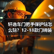 轩逸车门把手保护贴怎么贴？12-18款门碗装饰改装指南（图1）