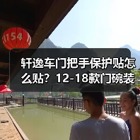 轩逸车门把手保护贴怎么贴？12-18款门碗装饰改装指南（图4）