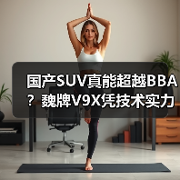 国产SUV真能超越BBA？魏牌V9X凭技术实力破局（图3）