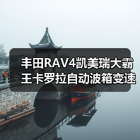 丰田RAV4凯美瑞大霸王卡罗拉自动波箱变速箱配件哪里买？（图2）