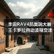 丰田RAV4凯美瑞大霸王卡罗拉自动波箱变速箱配件哪里买？（图1）