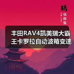 丰田RAV4凯美瑞大霸王卡罗拉自动波箱变速箱配件哪里买？（图3）