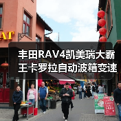丰田RAV4凯美瑞大霸王卡罗拉自动波箱变速箱配件哪里买？（图4）