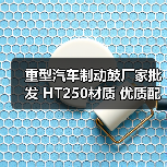 重型汽车制动鼓厂家批发 HT250材质 优质配件供应（图2）
