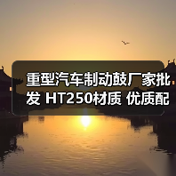 重型汽车制动鼓厂家批发 HT250材质 优质配件供应（图4）