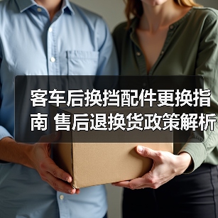 客车后换挡配件更换指南 售后退换货政策解析（图3）