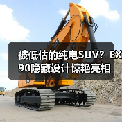 被低估的纯电SUV？EX90隐藏设计惊艳亮相（图2）