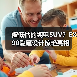 被低估的纯电SUV？EX90隐藏设计惊艳亮相（图1）