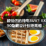 被低估的纯电SUV？EX90隐藏设计惊艳亮相（图3）