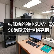 被低估的纯电SUV？EX90隐藏设计惊艳亮相（图4）