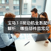 宝马3.0发动机全系配件解析：哪些部件最常见？（图1）