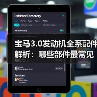 宝马3.0发动机全系配件解析：哪些部件最常见？（图3）