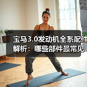 宝马3.0发动机全系配件解析：哪些部件最常见？（图4）