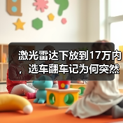 激光雷达下放到17万内，选车翻车记为何突然降价？（图1）