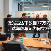 激光雷达下放到17万内，选车翻车记为何突然降价？（图2）