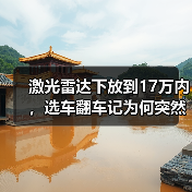 激光雷达下放到17万内，选车翻车记为何突然降价？（图4）
