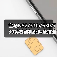 宝马N52/330i/530/730等发动机配件全攻略（图1）