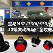 宝马N52/330i/530/730等发动机配件全攻略（图2）
