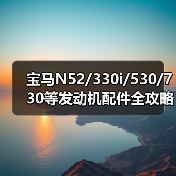 宝马N52/330i/530/730等发动机配件全攻略（图3）