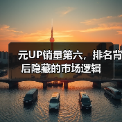 元UP销量第六，排名背后隐藏的市场逻辑（图4）
