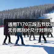 通用T170三段五节软骨无骨雨刮片尺寸对