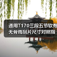 通用T170三段五节软骨无骨雨刮片尺寸对照指南（图2）