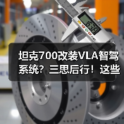 坦克700改装VLA智驾系统？三思后行！