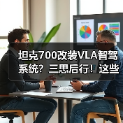 坦克700改装VLA智驾系统？三思后行！这些坑别踩（图2）