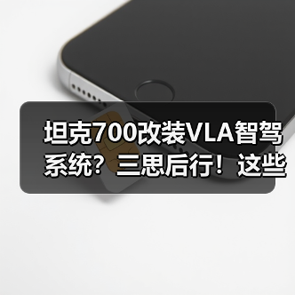 坦克700改装VLA智驾系统？三思后行！这些坑别踩（图3）