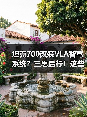 坦克700改装VLA智驾系统？三思后行！这些坑别踩（图4）