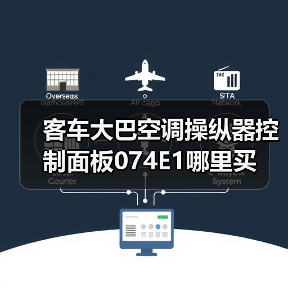 客车大巴空调操纵器控制面板074E1哪里