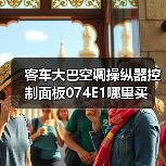 客车大巴空调操纵器控制面板074E1哪里买（图2）