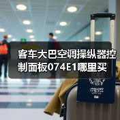 客车大巴空调操纵器控制面板074E1哪里买（图3）