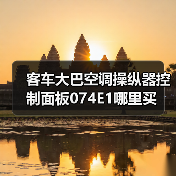 客车大巴空调操纵器控制面板074E1哪里买（图4）