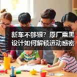 新车不够狠？原厂熏黑设计如何解锁运动感密码（图1）
