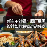 新车不够狠？原厂熏黑设计如何解锁运动感密码（图4）