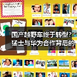 国产越野车终于转型？猛士与华为合作背后的惊喜（图2）