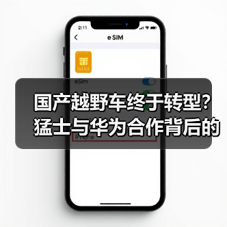 国产越野车终于转型？猛士与华为合作背后的惊喜（图3）
