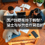 国产越野车终于转型？猛士与华为合作背后的惊喜（图4）