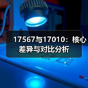 17567与17010：核心差异与对比分析（图1）