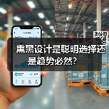 熏黑设计是聪明选择还是趋势必然？（图2）
