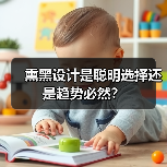 熏黑设计是聪明选择还是趋势必然？（图1）