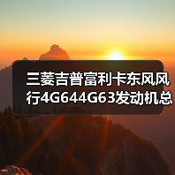 三菱吉普富利卡东风风行4G644G63发
