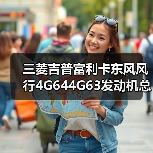 三菱吉普富利卡东风风行4G644G63发动机总成全车配件哪里买（图3）