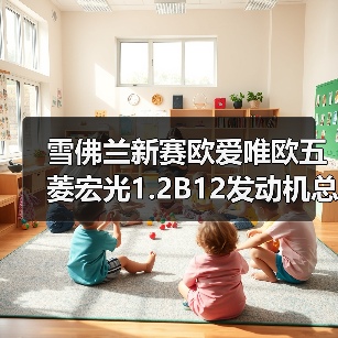 雪佛兰新赛欧爱唯欧五菱宏光1.2B12发动机总成如何选？（图1）