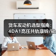 货车发动机选型指南：4DA1高压共轨康铃/骏铃/帅铃/威铃对比分析（图1）