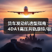 货车发动机选型指南：4DA1高压共轨康铃/骏铃/帅铃/威铃对比分析（图2）